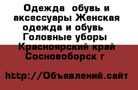 Одежда, обувь и аксессуары Женская одежда и обувь - Головные уборы. Красноярский край,Сосновоборск г.